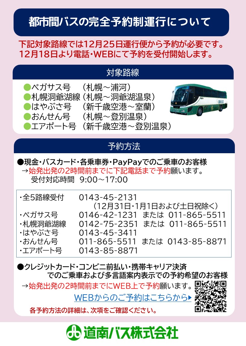 重要】12月25日より一部都市間高速バスの完全予約制導入について