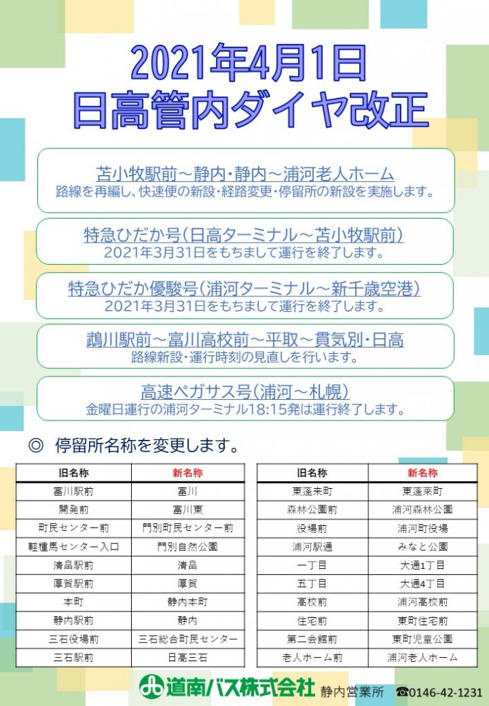 21年4月1日 日高管内ダイヤ改正について 道南バス株式会社