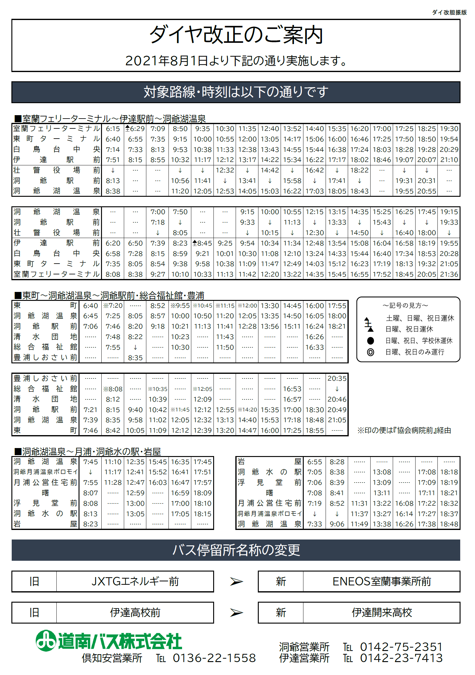 2021.8.1 洞爺・伊達・倶知安管内ダイヤ改正について | 道南バス株式会社