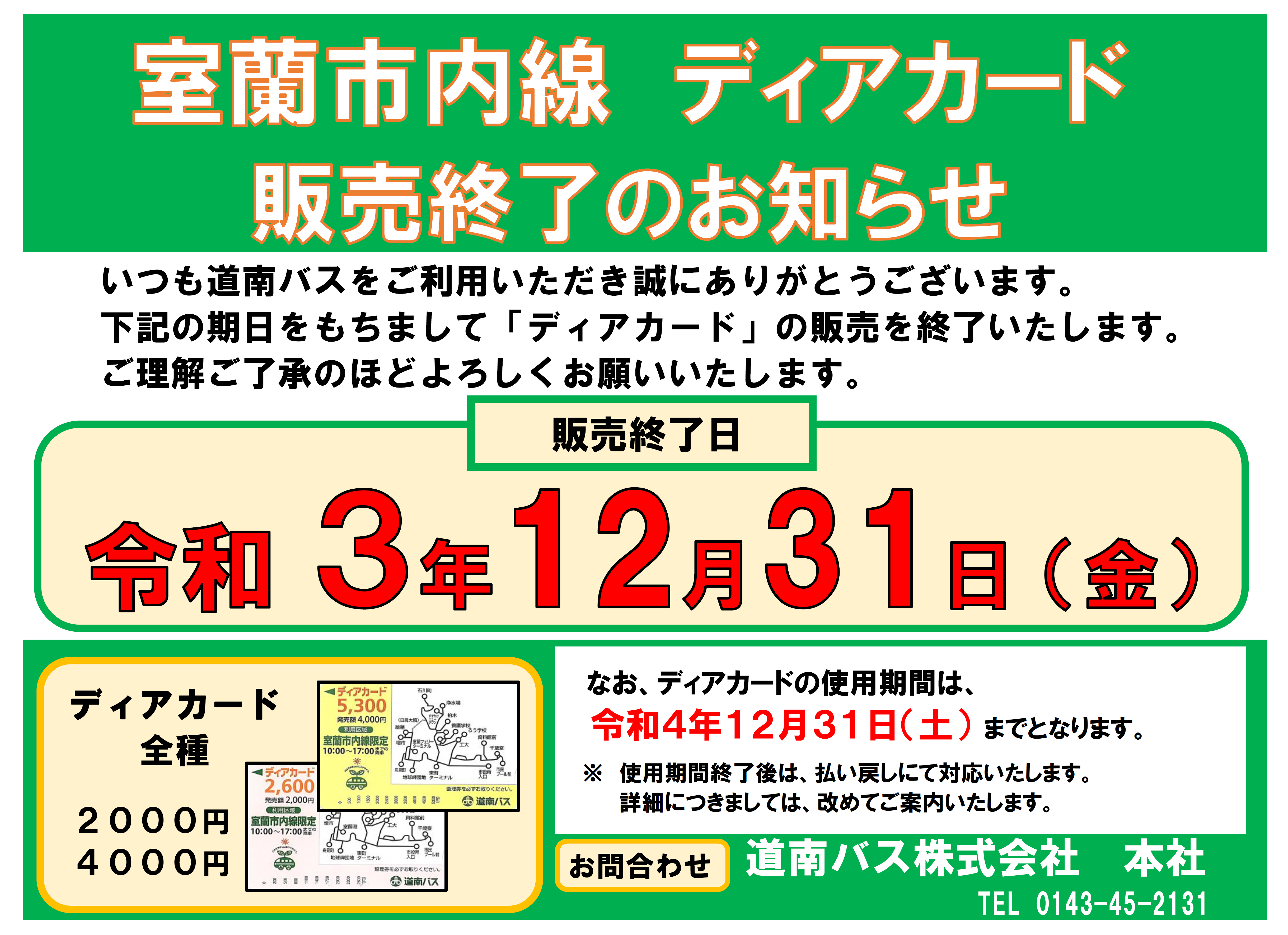 2021.12.31 室蘭市内線「ディアカード」の販売終了について | 道南バス株式会社