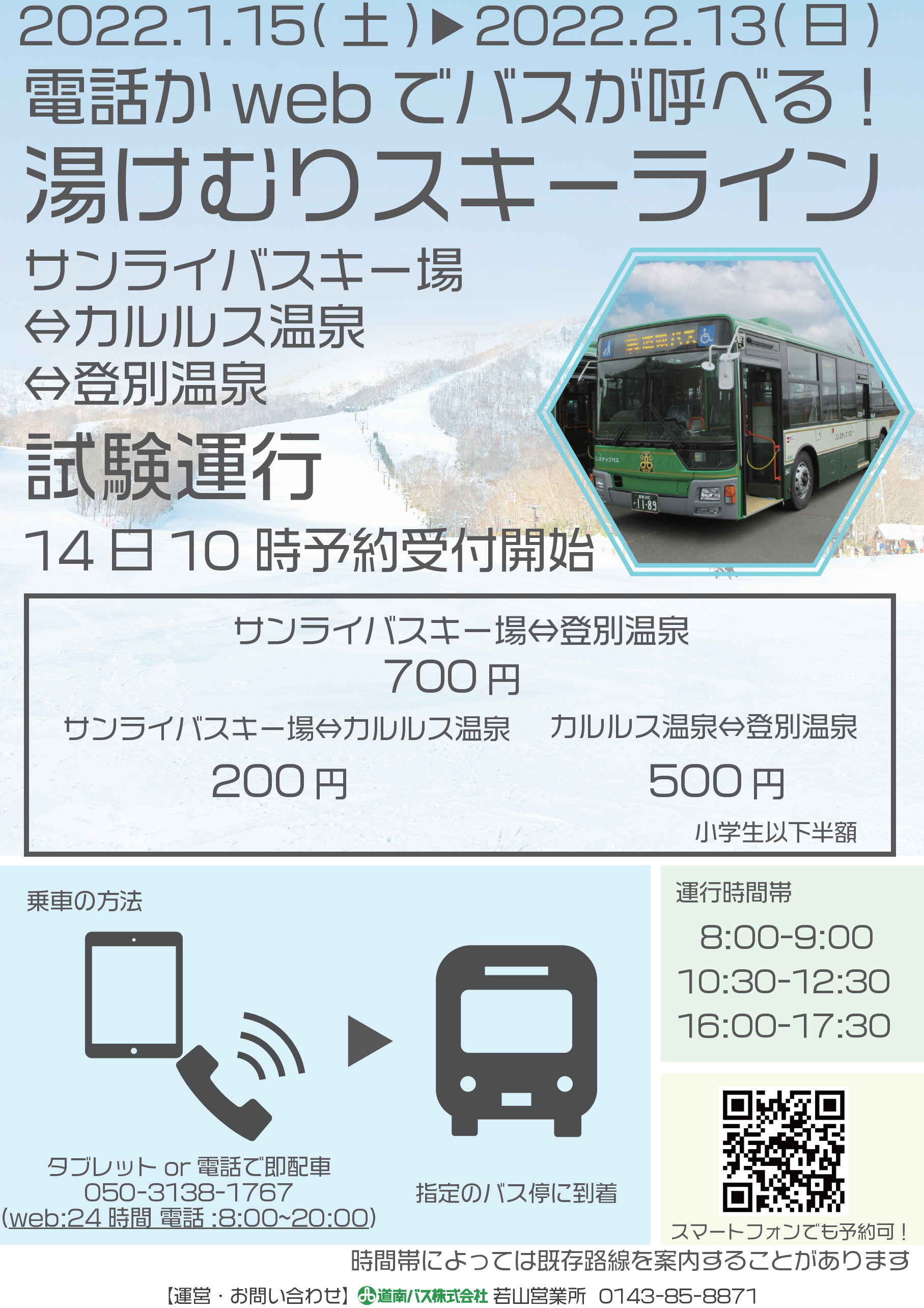 22 1 15 2 13 登別温泉 カルルス サンライバスキー場デマンドバス運行について 道南バス株式会社