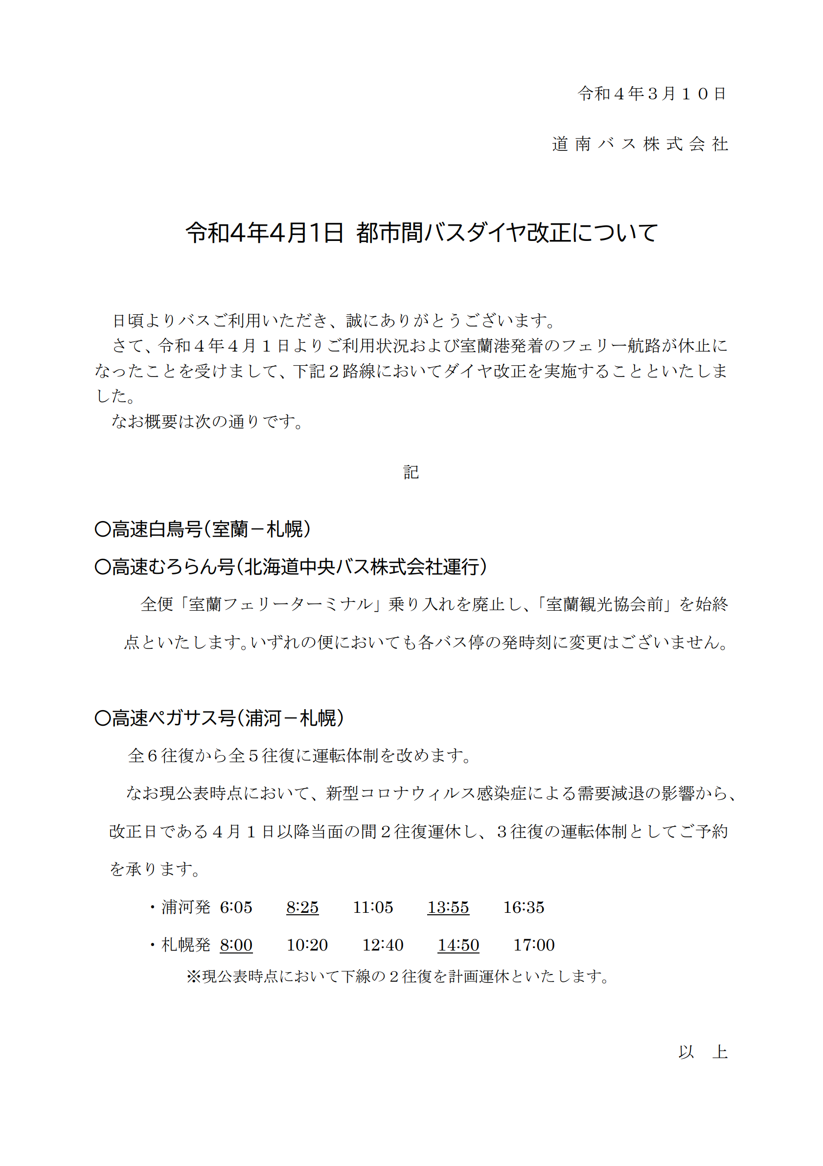 R4 4 1 都市間高速バスのダイヤ改正について 道南バス株式会社