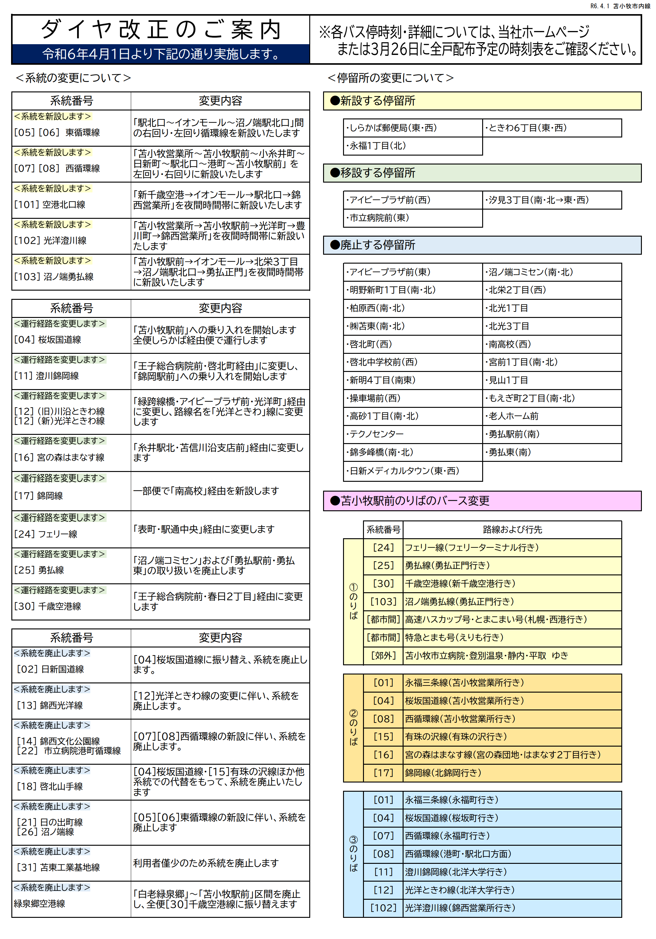 R6.4.1 苫小牧市内線ダイヤ改正について | 道南バス株式会社