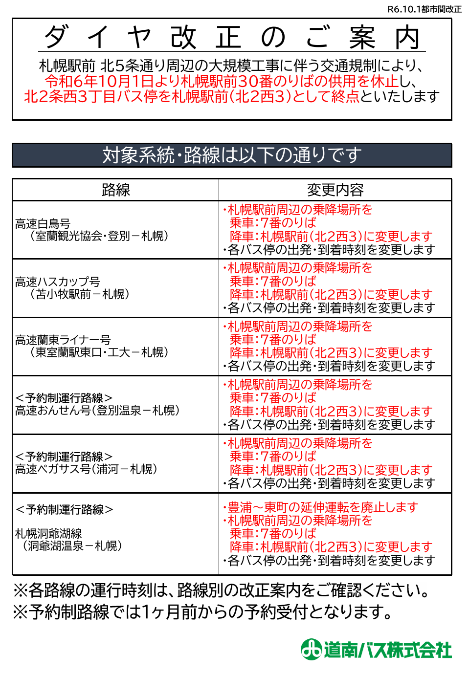 R6.10.1改正 札幌方面都市間バスのダイヤ改正について | 道南バス株式会社