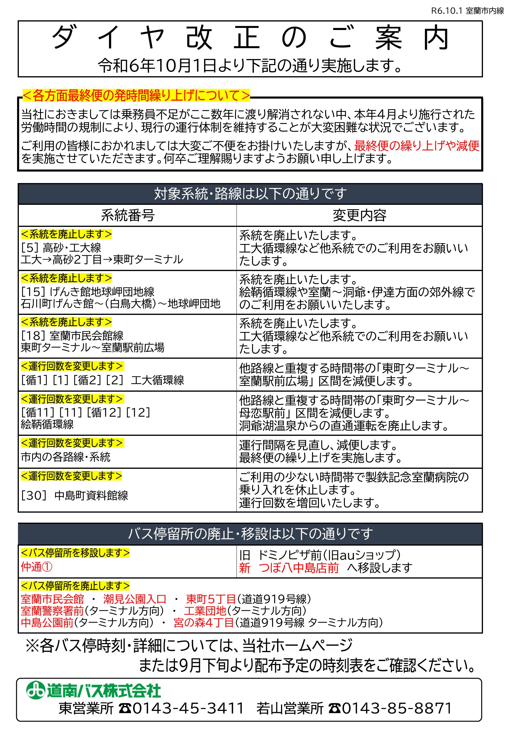 R6.10.1改正 室蘭市内線・登別管内郊外線ダイヤ改正について | 道南バス株式会社