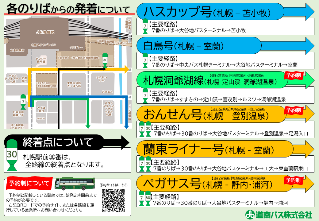 R5.10.1 高速白鳥号および高速ハスカップ号の改正について】 | 道南バス株式会社