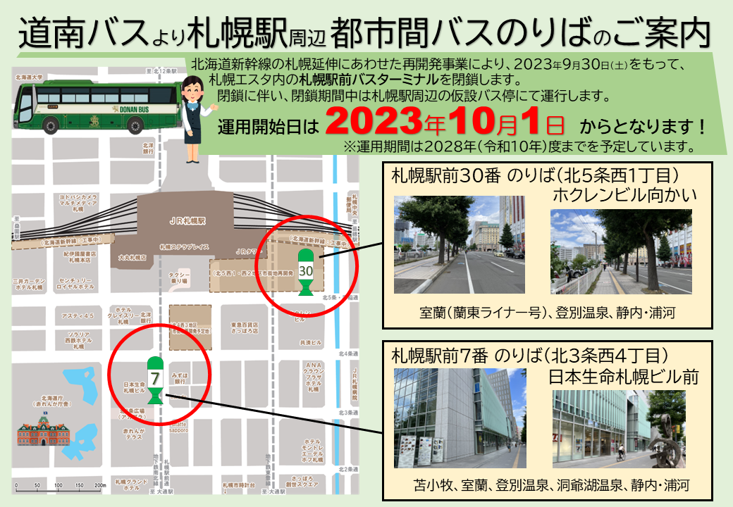 R5.10.1 高速白鳥号および高速ハスカップ号の改正について】 | 道南バス株式会社