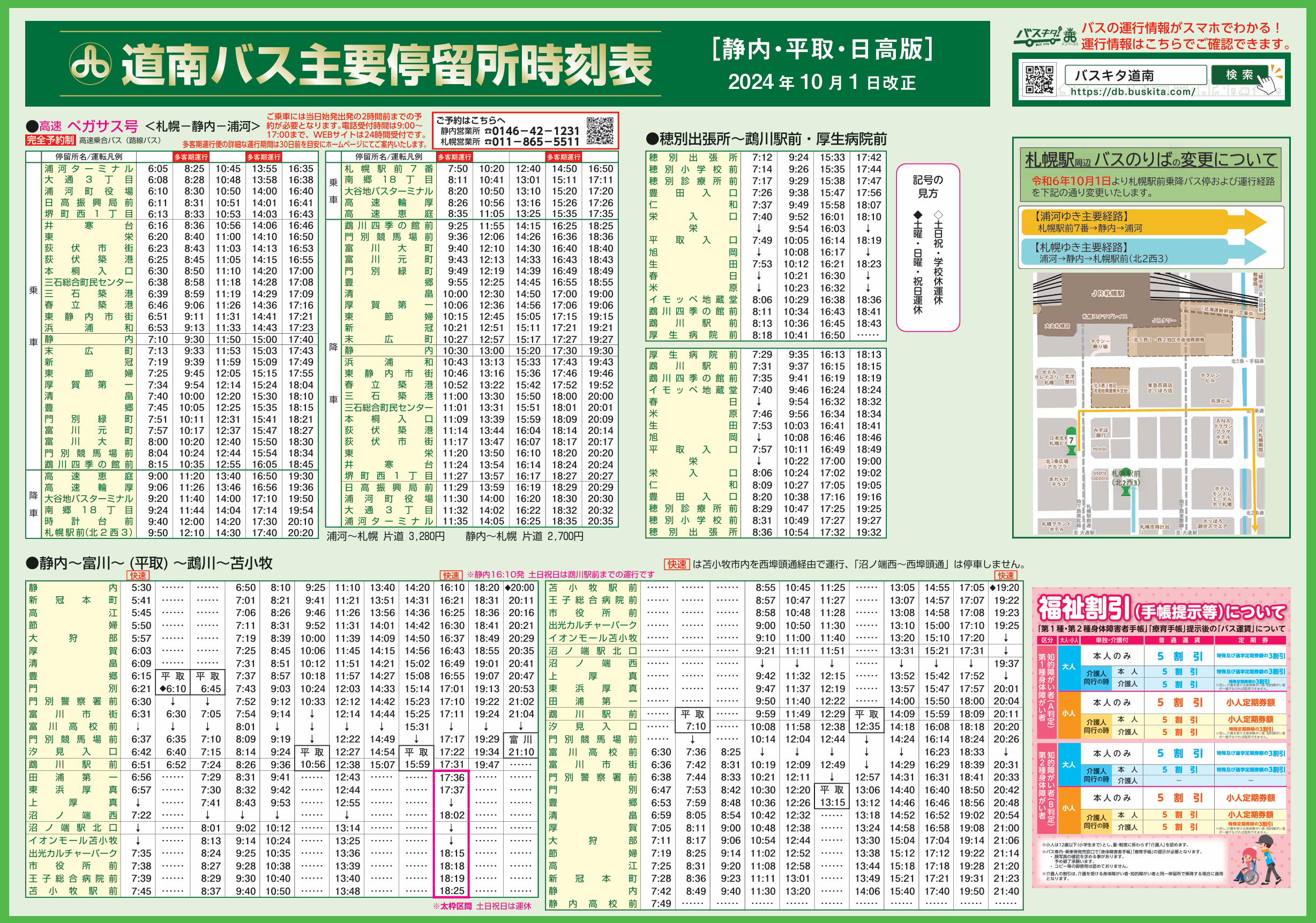 R6.10.1改正 日高管内ダイヤ改正について | 道南バス株式会社