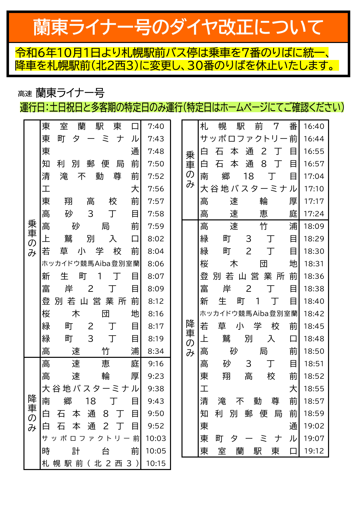 R6.10.1改正 札幌方面都市間バスのダイヤ改正について | 道南バス株式会社