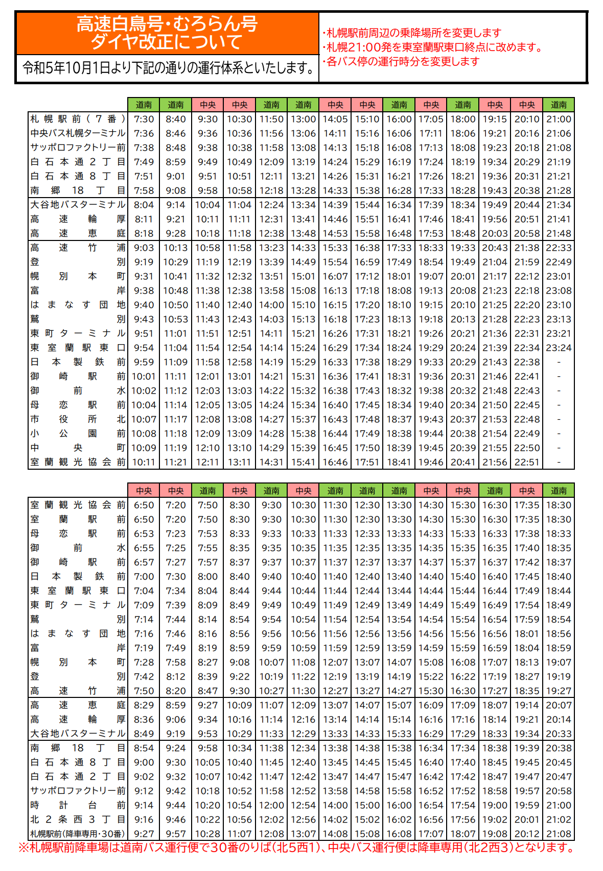 R5.10.1 高速白鳥号および高速ハスカップ号の改正について】 | 道南バス株式会社