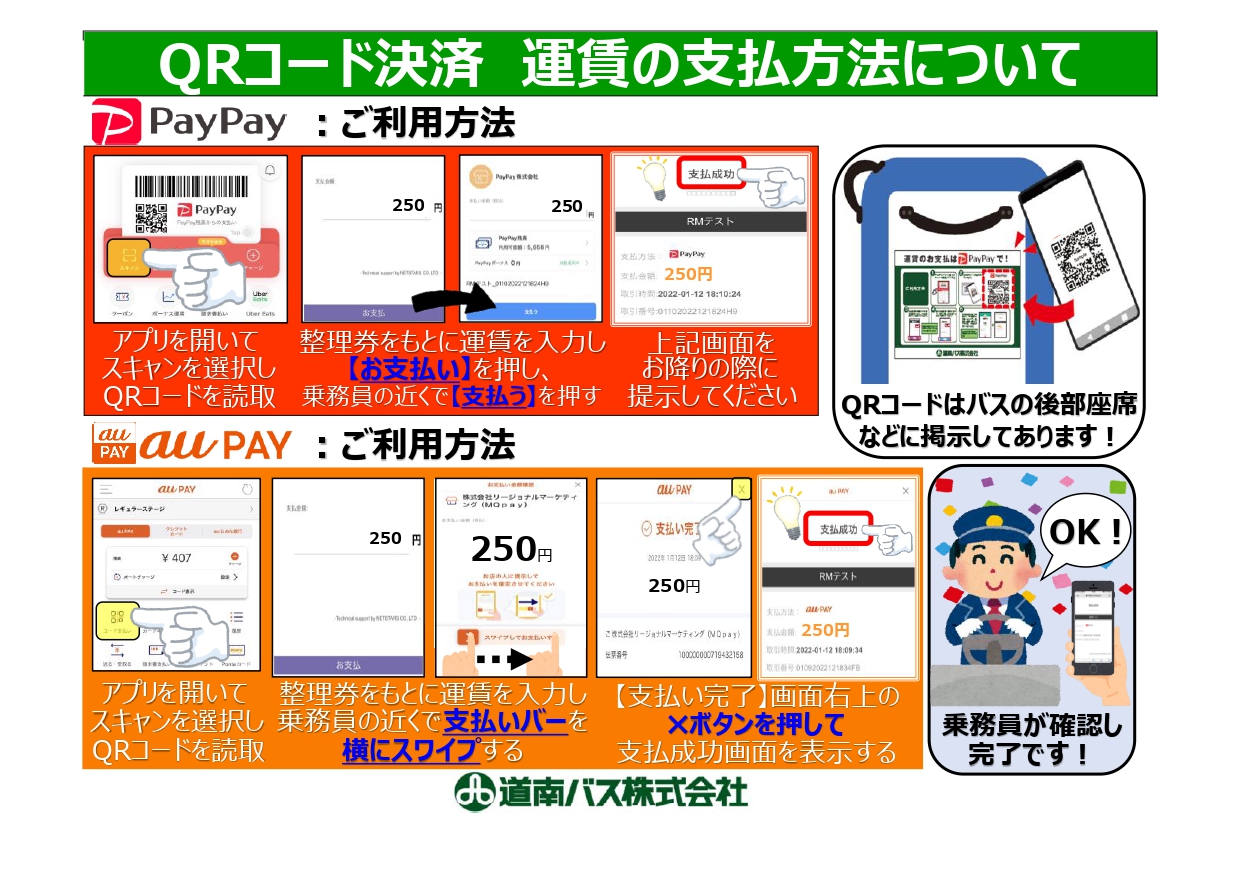 バス車内の運賃決済ににおけるQRコード決済ブランドの追加について | 道南バス株式会社