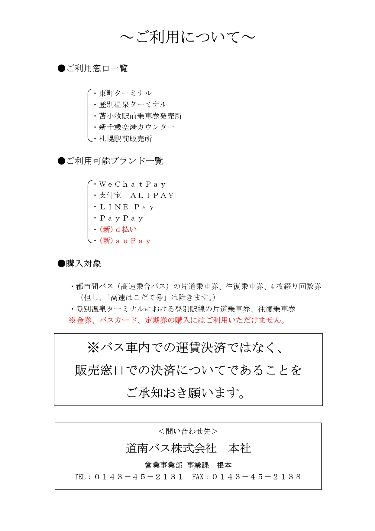 販売窓口での乗車券購入におけるQRコード決済対応ブランドの追加